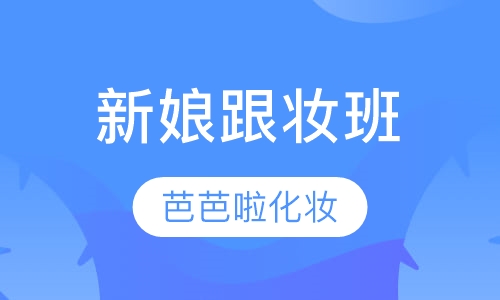 新娘跟妆班