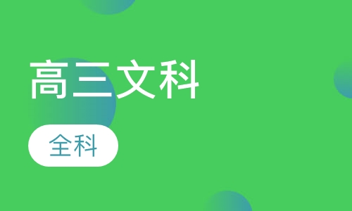 高三文科全科