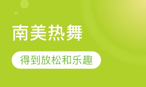 南美热舞