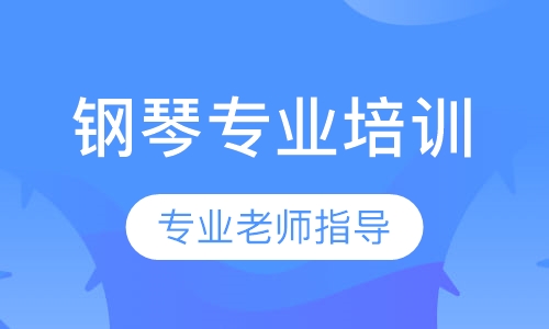 钢琴专业培训