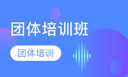 团体培训班