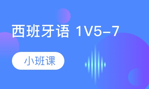 西班牙语 1V5-7 小班课