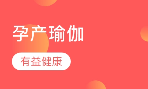 孕产瑜伽