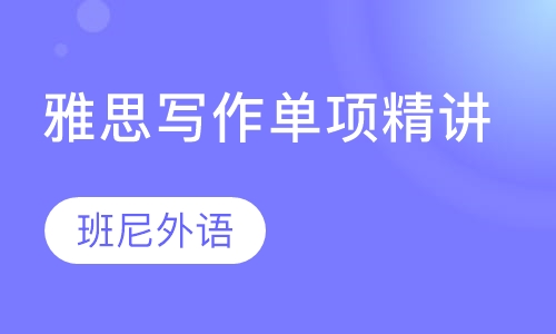 雅思写作单项精讲