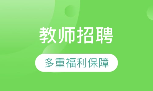 教师招聘考试