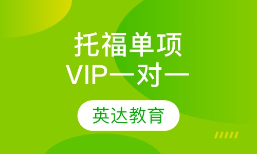 托福单项VIP一对一