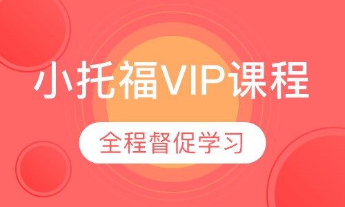小托福VIP课程