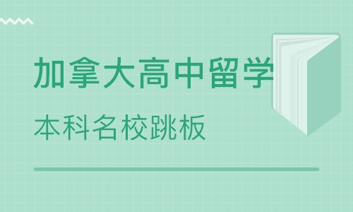 加拿大高中留学