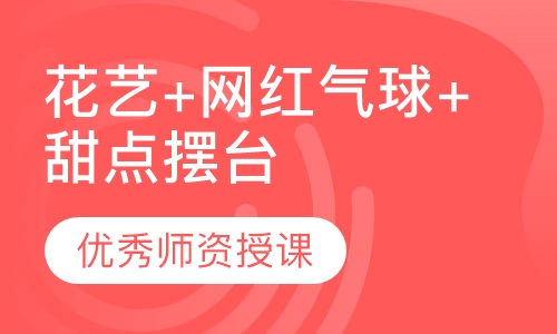 花艺+网红气球+甜点摆台 轻奢场景课