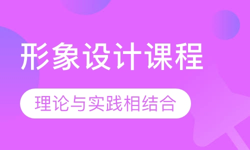 形象设计课程