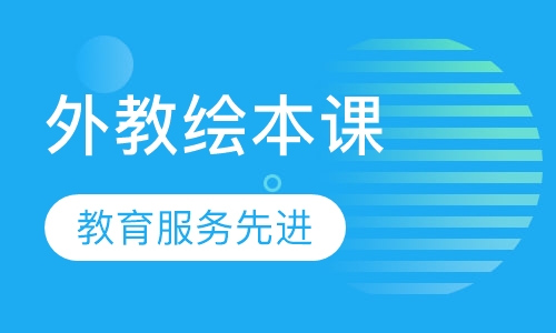 外教绘本课