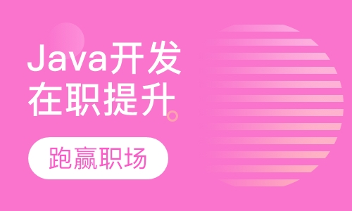 Java开发在职提升