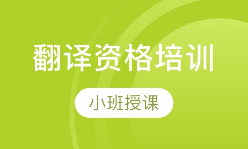 翻译资格培训