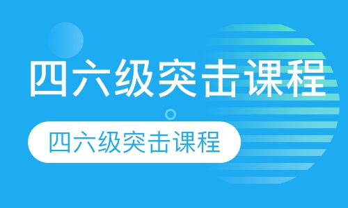 四六级突击课程