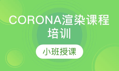 CORONA渲染课程培训