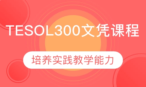 TESOL 300文凭课程