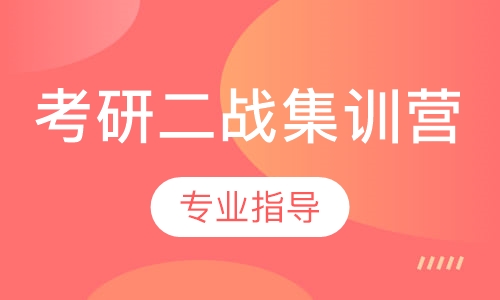 考研二战集训营