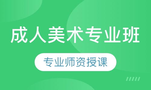 成人美术专业班