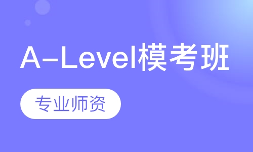 A-Level模考班