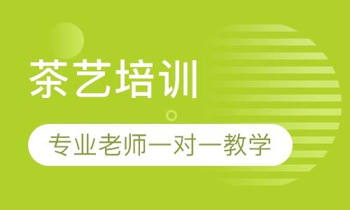 茶艺培训