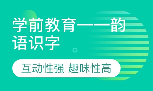 学前教育——韵语识字