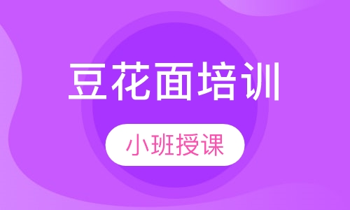 豆花面培训