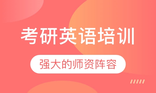 考研英语培训