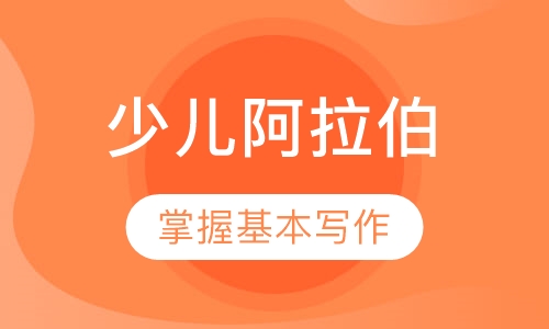 少儿阿拉伯语课程