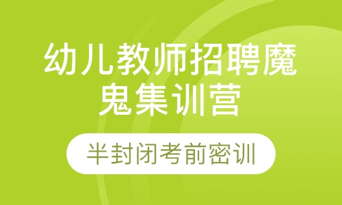 幼儿教师招聘30天魔鬼集训营