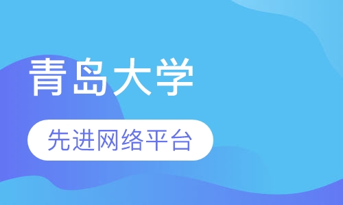 成人高考青岛大学