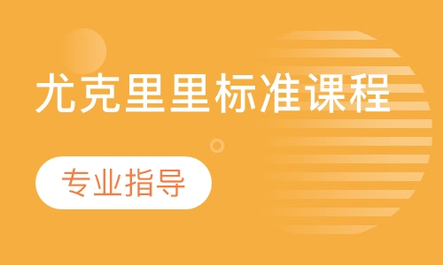 尤克里里标准课程