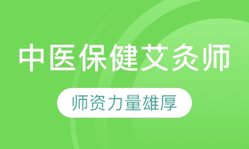 中医保健艾灸师