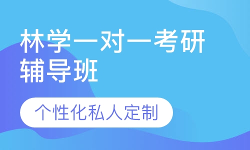 直播课林学一对一考研辅导班