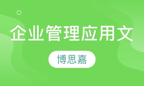 《企业‘管理应用文’》