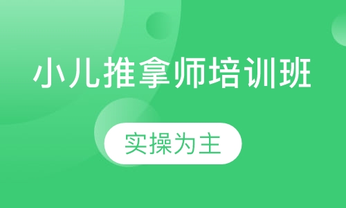小儿推拿师培训班