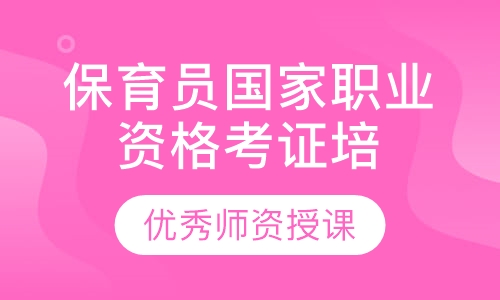 保育员国家职业资格考证培训班