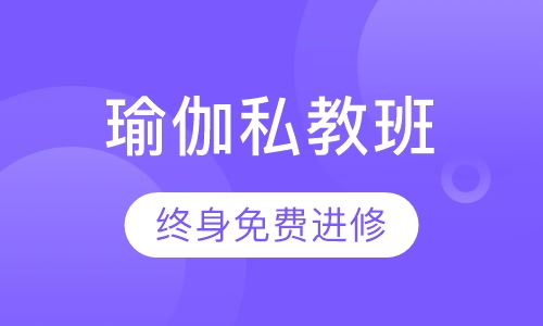 瑜伽私教班