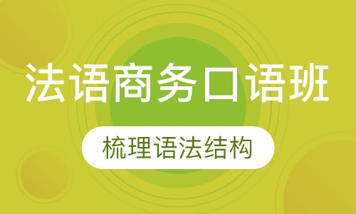 法语商务口语班