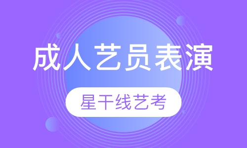 成人艺员表演专业课一对一定制班