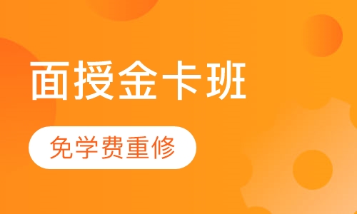 一级建造师面授金卡班