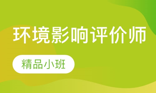 环境影响评价师习题密训班