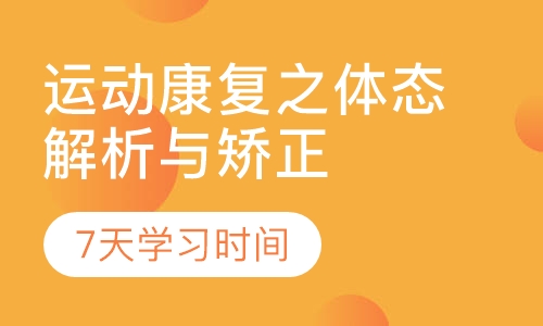 运动康复之体态解析与矫正培训班