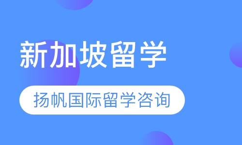 新加坡留学