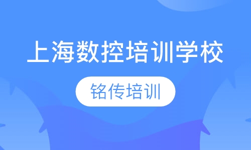 上海数控培训学校