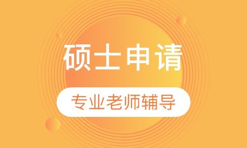 Dyad导师指导课程—硕士申请