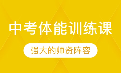 中考体能训练课