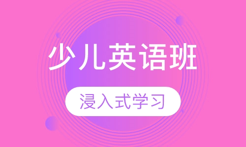 10-14岁英语课程