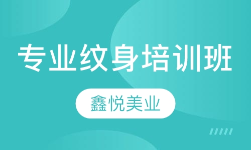 专业纹身培训班