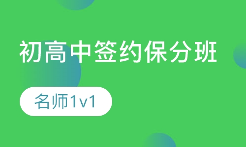初高中签约保分班