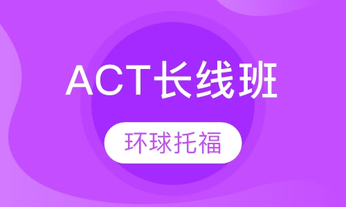 ACT长线班